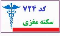 ۷۲۴؛ کدی که می‌تواند جان عزیزانت را نجات دهد